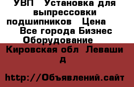 УВП-1 Установка для выпрессовки подшипников › Цена ­ 111 - Все города Бизнес » Оборудование   . Кировская обл.,Леваши д.